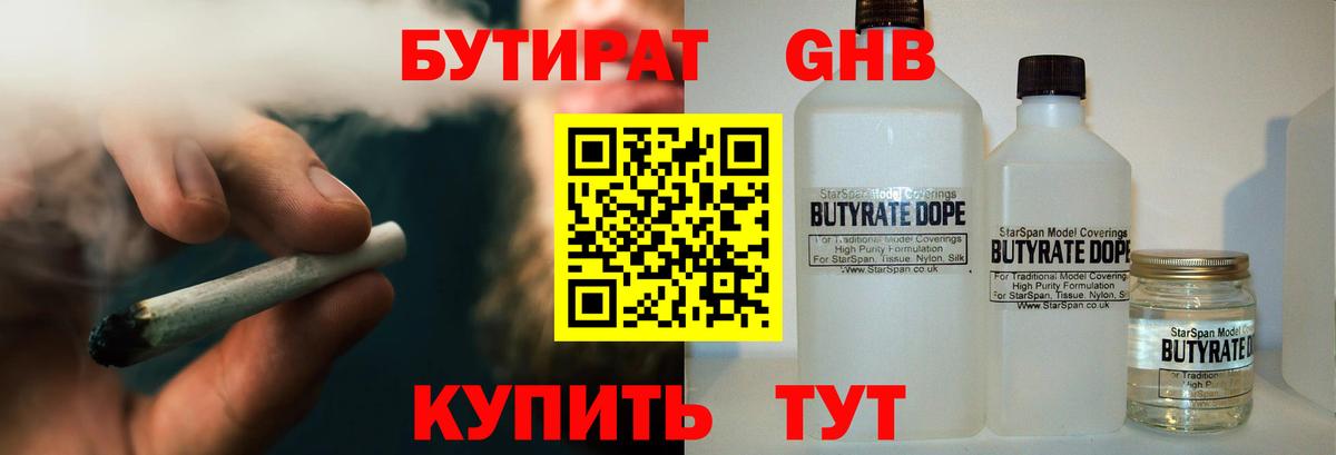 Бутират Butirat Биробиджан