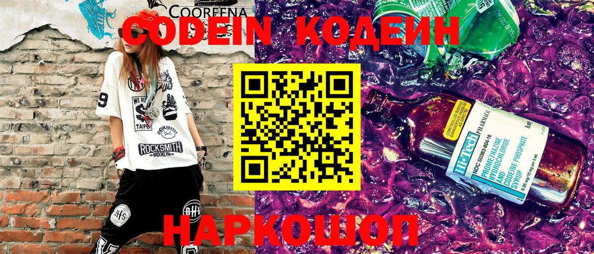 Кодеиновый сироп Lean Purple Drank Биробиджан